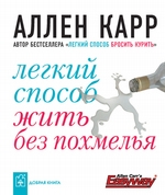 Легкий способ жить без похмелья Легкий способ жить без похмелья