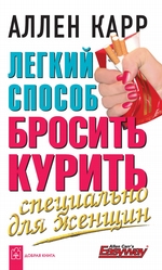 Легкий способ бросить курить специально для женщин Легкий способ бросить курить специально для женщин