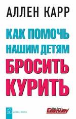 Как помочь нашим детям бросить курить Как помочь нашим детям бросить курить