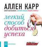 Легкий способ добиться успеха Легкий способ добиться успеха