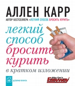 Легкий способ бросить курить в кратком изложении Легкий способ бросить курить в кратком изложении