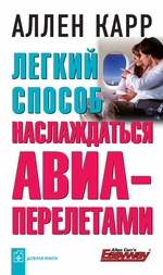 Легкий способ наслаждаться авиаперелетами Легкий способ наслаждаться авиаперелетами