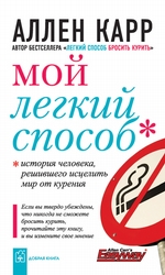 Мой легкий способ Мой легкий способ