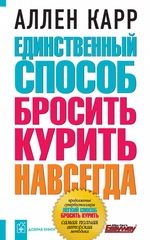 Единственный способ бросить курить навсегда Единственный способ бросить курить навсегда