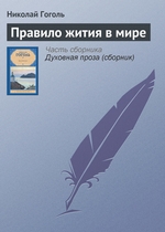 Правило жития в мире Правило жития в мире
