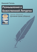 Размышления о Божественной Литургии Размышления о Божественной Литургии