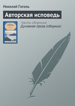 Авторская исповедь Авторская исповедь