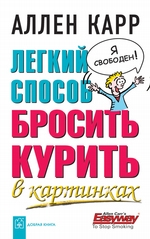 Легкий способ бросить курить в картинках Легкий способ бросить курить в картинках