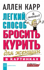Легкий способ бросить курить для женщин в картинках Легкий способ бросить курить для женщин в картинках