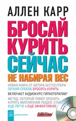 Бросай курить сейчас, не набирая вес Бросай курить сейчас, не набирая вес