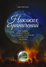Никаких ограничений. Все тайны поиска чудес с помощью секретной гавайской системы Никаких ограничений. Все тайны поиска чудес с помощью секретной гавайской системы
