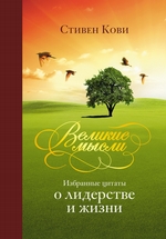 Великие мысли. Избранные цитаты о лидерстве и жизни Великие мысли. Избранные цитаты о лидерстве и жизни