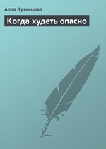 Когда худеть опасно Когда худеть опасно