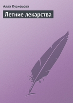 Летние лекарства Летние лекарства