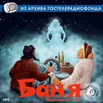 Баня (спектакль) Баня (спектакль)