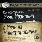 Как поссорились Иван Иванович с Иваном Никифоровичем (спектакль) Как поссорились Иван Иванович с Иваном Никифоровичем (спектакль)
