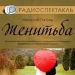 Женитьба (спектакль) Женитьба (спектакль)