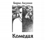 Зеркало Сен-Жермена (Комедия) Зеркало Сен-Жермена (Комедия)