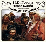 Тарас Бульба Тарас Бульба