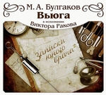 Вьюга Вьюга