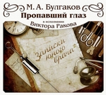 Пропавший глаз Пропавший глаз