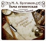 Тьма Египетская Тьма Египетская