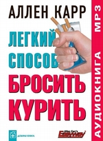 Легкий способ бросить курить Легкий способ бросить курить