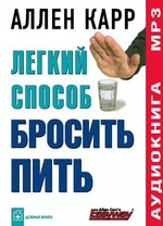 Легкий способ бросить пить Легкий способ бросить пить