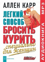 Легкий способ бросить курить специально для женщин Легкий способ бросить курить специально для женщин