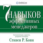 Семь навыков эффективных менеджеров. Самоорганизация, лидерство, раскрытие потенциала Семь навыков эффективных менеджеров. Самоорганизация, лидерство, раскрытие потенциала