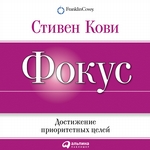 Фокус: Достижение приоритетных целей Фокус: Достижение приоритетных целей