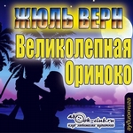 Великолепное Ориноко Великолепное Ориноко