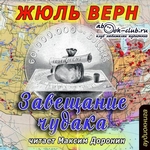Завещание чудака Завещание чудака