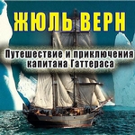 Путешествие и приключения капитана Гаттераса Путешествие и приключения капитана Гаттераса