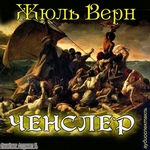 «Ченслер» «Ченслер»