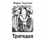 Гамлет. Версия (Трагедия) Гамлет. Версия (Трагедия)