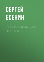 Я обманывать себя не стану… Я обманывать себя не стану…