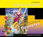 Огнетушитель Прометея Огнетушитель Прометея