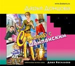 Самовар с шампанским Самовар с шампанским