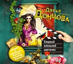 Хищный аленький цветочек Хищный аленький цветочек