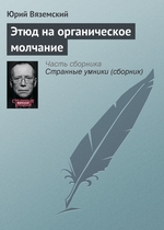 Этюд на органическое молчание Этюд на органическое молчание
