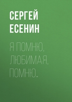 Я помню, любимая, помню… Я помню, любимая, помню…