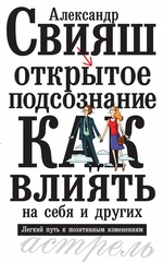 Открытое подсознание. Как влиять на себя и других. Легкий путь к позитивным изменениям Открытое подсознание. Как влиять на себя и других. Легкий путь к позитивным изменениям