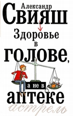 Здоровье в голове, а не в аптеке Здоровье в голове, а не в аптеке