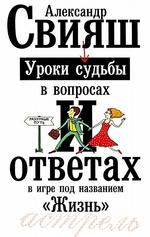 Уроки судьбы в вопросах и ответах Уроки судьбы в вопросах и ответах