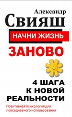Начни жизнь заново. 4 шага к новой реальности Начни жизнь заново. 4 шага к новой реальности