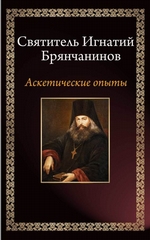 Аскетические опыты Аскетические опыты