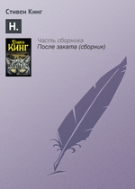 Н. Н.