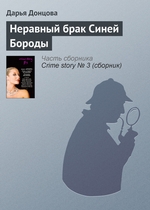 Неравный брак Синей Бороды Неравный брак Синей Бороды