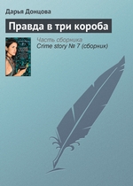 Правда в три короба Правда в три короба